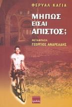 Μήπως είσαι άπιστος;