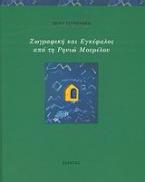 Ζωγραφική και εγκέφαλος από τη Ρηνιώ Μουρέλου