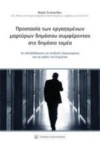 Προστασία των εργαζομένων μαρτύρων δημόσιου συμφέροντος στο δημόσιο τομέα