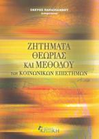 Ζητήματα θεωρίας και μεθόδου των κοινωνικών επιστημών