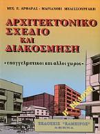 Αρχιτεκτονικό σχέδιο και διακόσμηση