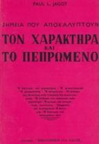 Σημεία που αποκαλύπτουν τον χαρακτήρα και το πεπρωμένο