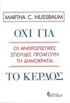 Όχι για το κέρδος