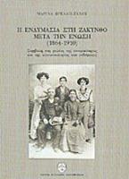 Η ενδυμασία στη Ζάκυνθο μετά την ένωση 1864-1910