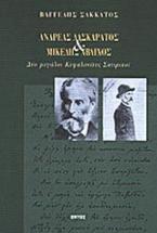 Ανδρέας Λασκαράτος και Μικέλης Άβλιχος