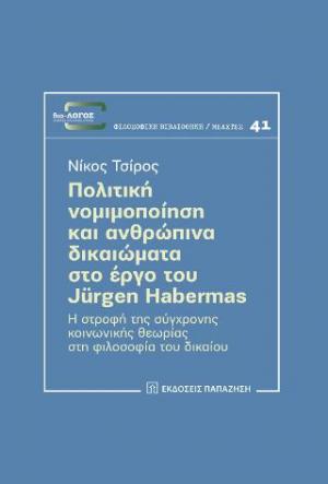 Πολιτική νομιμοποίηση και ανθρώπινα δικαιώματα στο έργο του Jürgen Habermas