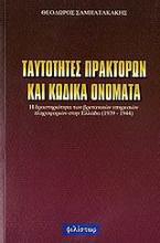 Ταυτότητες πρακτόρων και κωδικά ονόματα