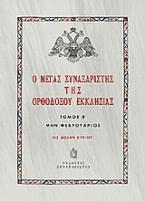 Ο Μέγας Συναξαριστής της ορθοδόξου Εκκλησίας