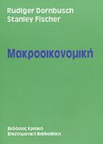 Μακροοικονομική