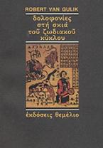 Δολοφονίες στη σκιά του ζωδιακού κύκλου