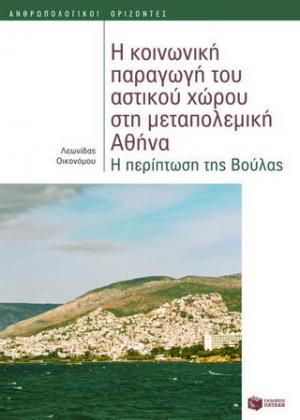 Η κοινωνική παραγωγή του αστικού χώρου στη μεταπολεμική Αθήνα