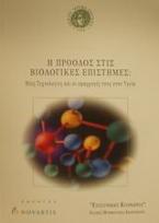 Η πρόοδος στις βιολογικές επιστήμες