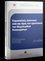 Ευρωπαϊκές πολιτικές από και προς την προστασία των θεμελιωδών δικαιωμάτων