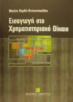 Εισαγωγή στο χρηματιστηριακό δίκαιο και νομοθετικά κείμενα