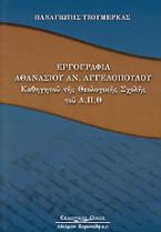 Εργογραφία Αθανάσιου Αν. Αγγελόπουλου