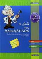 Το κλειδί των μαθηματικών Β΄ δημοτικού