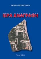 Ιερά αναγραφή / Ελληνική προϊστορία