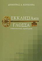 Εκκλησία και γλώσσα