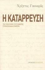 Η κατάρρευση του πολιτικού συστήματος στην Ελλάδα σήμερα