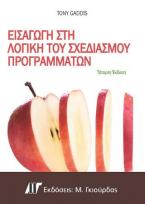 Εισαγωγή στη Λογική του Σχεδιασμού Προγραμμάτων, 4η Έκδοση