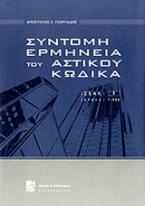 Σύντομη ερμηνεία του αστικού κώδικα