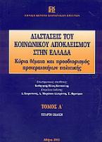 Διαστάσεις του κοινωνικού αποκλεισμού στην Ελλάδα