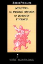 Μυθ-ιστορία των βάρβαρων προγόνων των σημερινών Ευρωπαίων