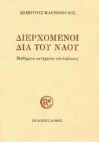 Διερχόμενοι δια του ναού