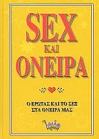 Sex και όνειρα