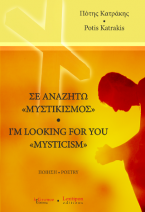 Σε Αναζητώ - I'm Looking For You