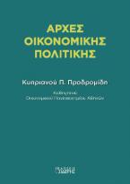 Αρχές οικονομικής πολιτικής