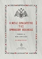 Ο Μέγας Συναξαριστής της ορθοδόξου Εκκλησίας