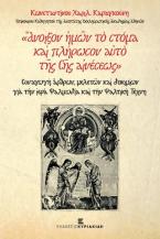 «Ἄνοιξον ἡμῶν τὸ στόμα καὶ πλήρωσον αὐτὸ τῆς Σῆς αἰνέσεως…»