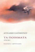 Τα ποιήματα 1978-2011