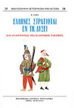 Έλληνες στρατιώται εν τη Δύσει