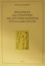 Προσαρμογή και συγκρότηση της αγροτικής κοινωνίας στο ελλαδικό κράτος