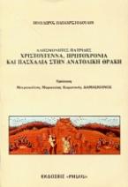 Χριστούγεννα, Πρωτοχρονιά και Πασχαλιά στην Ανατολική Θράκη