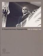 Ο Κωνσταντίνος Καραμανλής και η εποχή του