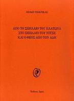 Από το σπήλαιο του Πλάτωνα στο σπήλαιο του Νίτσε και ο Θεός από τον Άδη