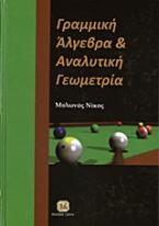 Γραμμική άλγεβρα και αναλυτική γεωμετρία