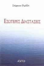 Εσώτερες διαστάσεις