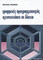 Γραμμικός προγραμματισμός αριστοποίηση σε δίκτυα