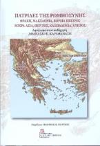 Πατρίδες της Ρωμηωσύνης. Θράκη, Μακεδονία, Βόρεια Ήπειρος, Μικρά Ασία, Πόντος, Καππαδοκία, Κύπρος. Αφιέρωμα στον καθηγητή Αθανάσιο Ε. Καραθανάση.