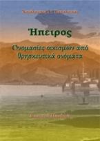 Ήπειρος: Ονομασίες οικισμών από θρησκευτικά ονόματα