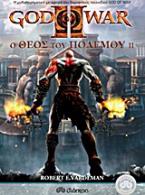 God of War: Ο Θεός του Πολέμου ΙΙ