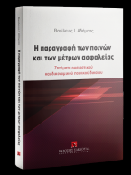 Η παραγραφή των ποινών και των μέτρων ασφαλείας