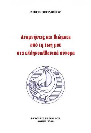 ΑΝΑΜΝΗΣΕΙΣ ΚΑΙ ΒΙΩΜΑΤΑ ΑΠΟ ΤΗ ΖΩΗ ΜΟΥ ΣΤΑ ΕΛΛΗΝΟΑΛΒΑΝΙΚΑ ΣΥΝΟΡΑ