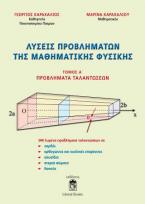 Λύσεις Προβλημάτων της Μαθηματικής Φυσικής Τόμος Α