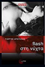 Flash στη νύχτα