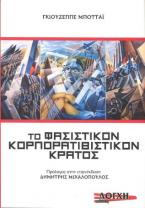 Το φασιστικόν κορπορατιβιστικόν κράτος